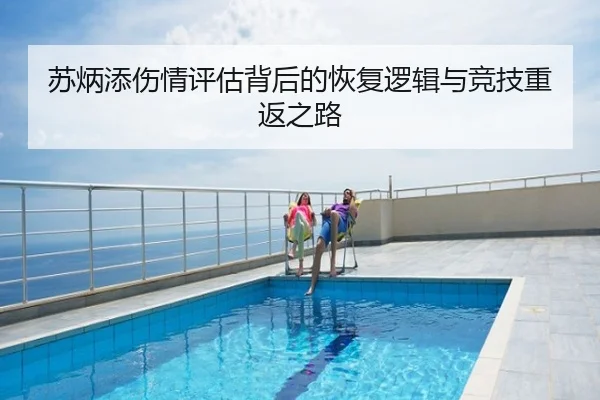 苏炳添伤情评估背后的恢复逻辑与竞技重返之路