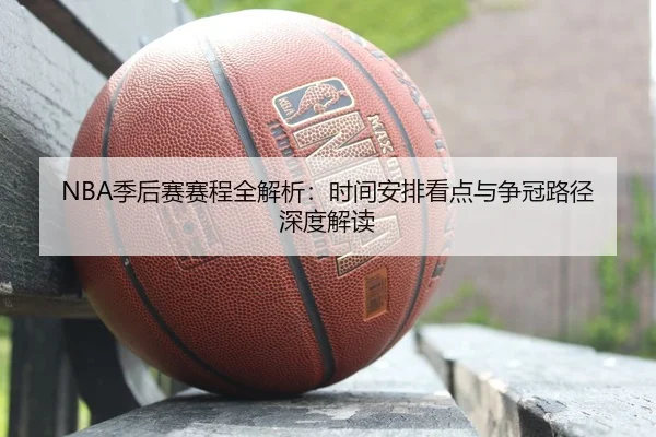 NBA季后赛赛程全解析：时间安排看点与争冠路径深度解读