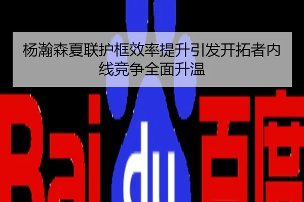 杨瀚森夏联护框效率提升引发开拓者内线竞争全面升温