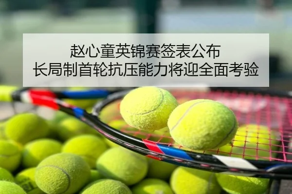 赵心童英锦赛签表公布 长局制首轮抗压能力将迎全面考验