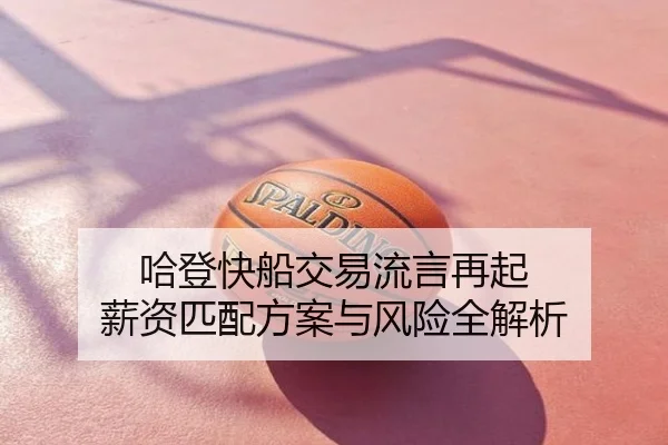 哈登快船交易流言再起 薪资匹配方案与风险全解析